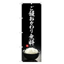 のぼり旗 ご飯 おかわり無料 のぼり | ごはん お代わり | 四方三巻縫製 F23-0063C