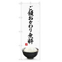 のぼり旗 ご飯 おかわり無料 のぼり | ごはん お代わり | 四方三巻縫製 F23-0064C