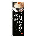 のぼり旗 ご飯 おかわり無料 のぼり | ごはん お代わり | 四方三巻縫製 F23-0065C