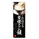のぼり旗 釜炊きご飯 のぼり | ごはん 飯 | 四方三巻縫製 F23-0067C