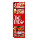 のぼり旗 焼肉 ランチ 営業中 のぼり (赤) | コロナ 対策 焼き肉 | 四方三巻縫製 F23-0079C
