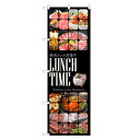 のぼり旗 焼肉 ランチ 営業中 のぼり (黒) | コロナ 対策 焼き肉 | 四方三巻縫製 F23-0080C