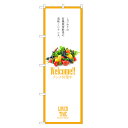 のぼり旗 オーガニック カフェ ランチ のぼり | 四方三巻縫製 F23-0086C