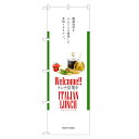 のぼり旗 イタリアン ランチ のぼり | 四方三巻縫製 F23-0090C