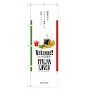のぼり旗 イタリアン ランチ のぼり | 四方三巻縫製 F23-0091C