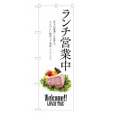 のぼり旗 ランチ のぼり | 四方三巻縫製 F23-0099C