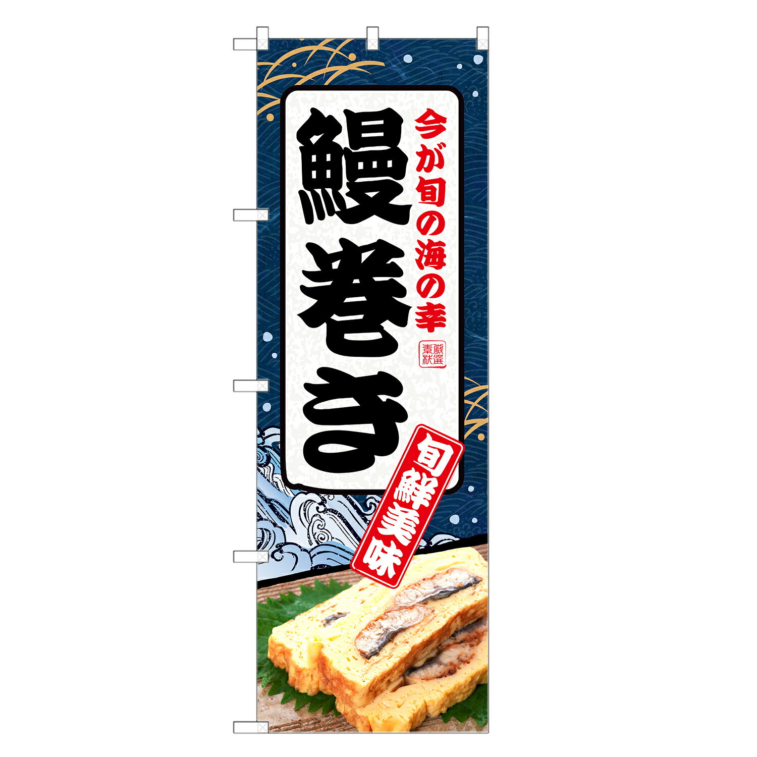 のぼり旗 鰻巻き のぼり | うまき う巻き 鰻 ウナギ うなぎ 出汁巻 たまご 玉子 卵 | 四方三巻縫製 F23-0116C