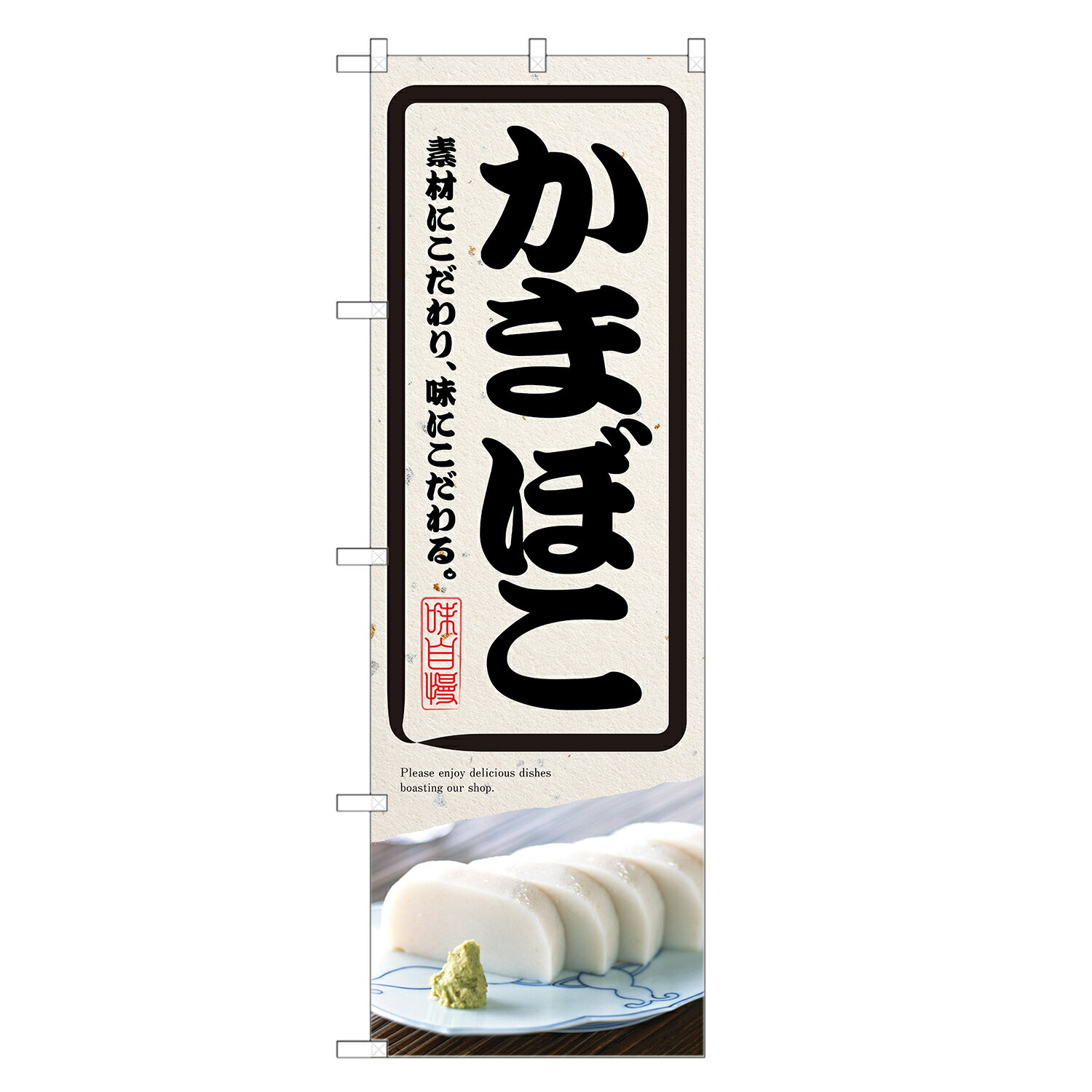 のぼり旗 かまぼこ のぼり | カマボコ 蒲鉾 | 四方三巻縫製 F23-0141C