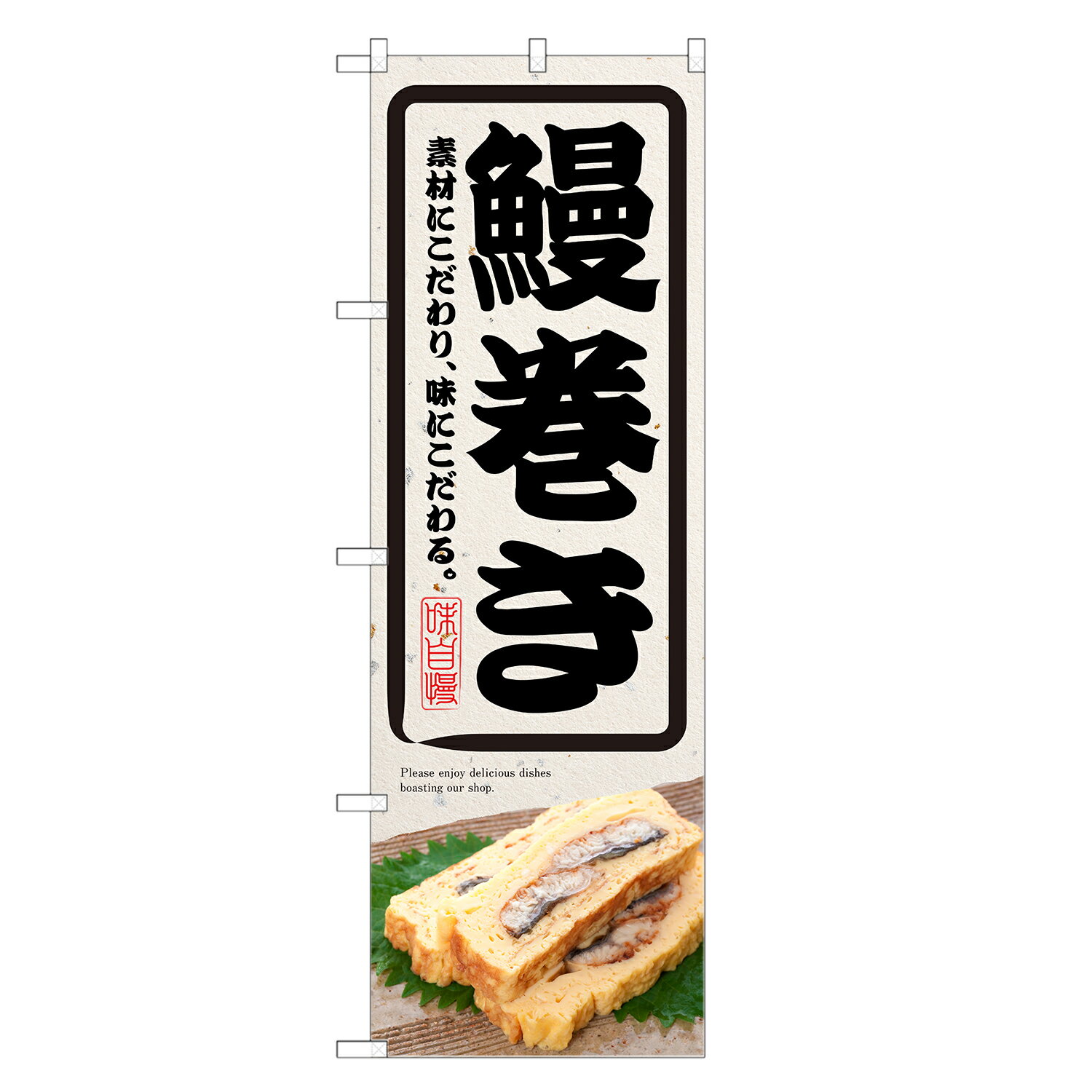 のぼり旗 鰻巻き のぼり | うまき う巻き 鰻 ウナギ うなぎ 出汁巻 たまご 玉子 卵 | 四方三巻縫製 F23-0145C