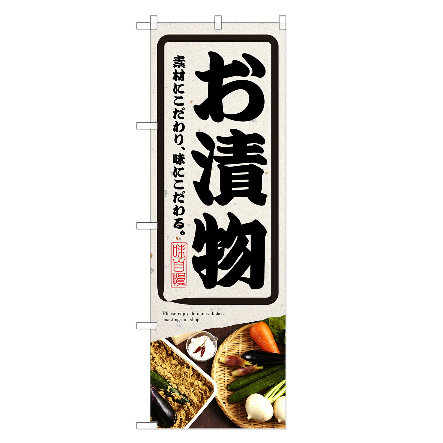 のぼり旗 お漬物 のぼり | 漬物 つけもの | 四方三巻縫製 F23-0155C