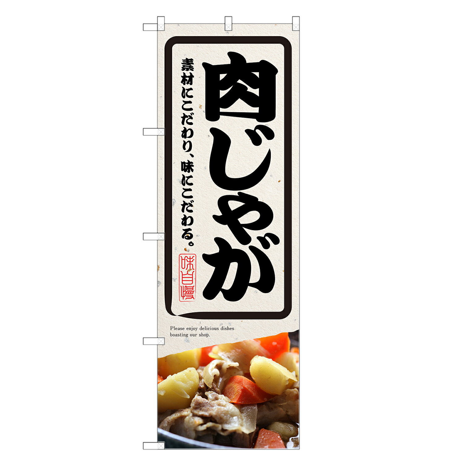 のぼり旗 肉じゃが のぼり | にくじゃが | 四方三巻縫製 F23-0159Cのサムネイル