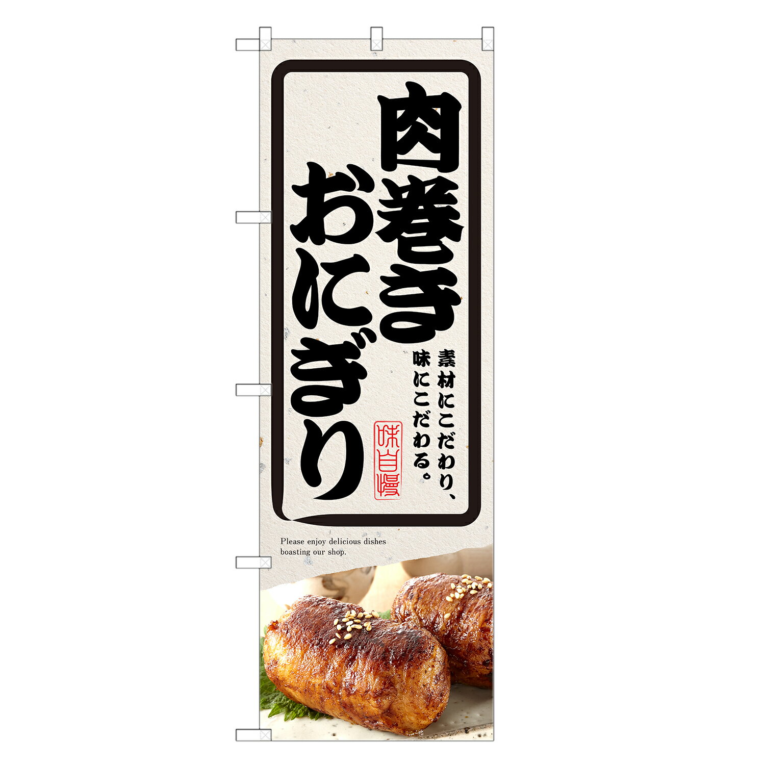 楽天two-face 楽天市場店のぼり旗 肉巻きおにぎり のぼり | おにぎり おむすび | 四方三巻縫製 F23-0160C
