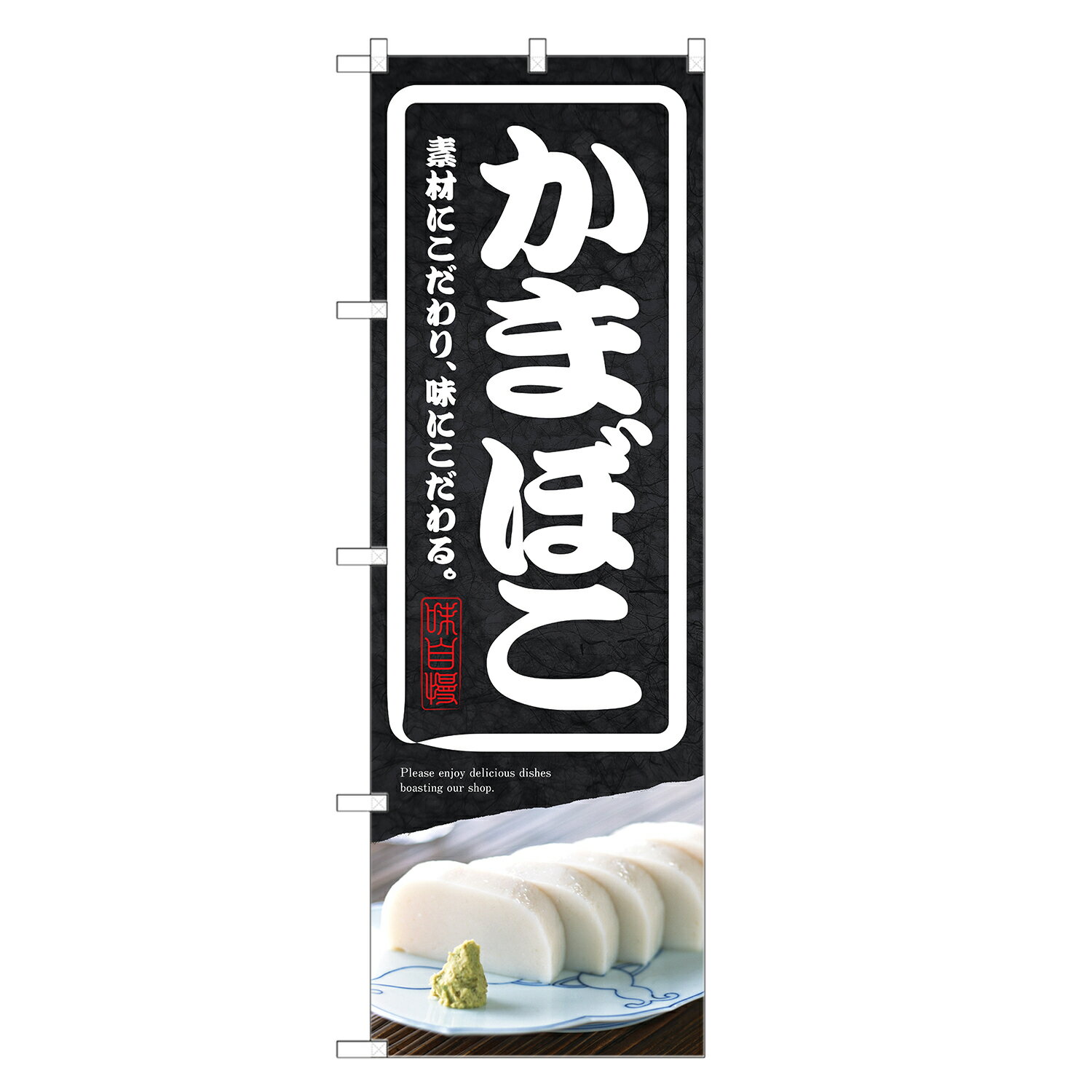 のぼり旗 かまぼこ のぼり | カマボコ 蒲鉾 | 四方三巻縫製 F23-0171C