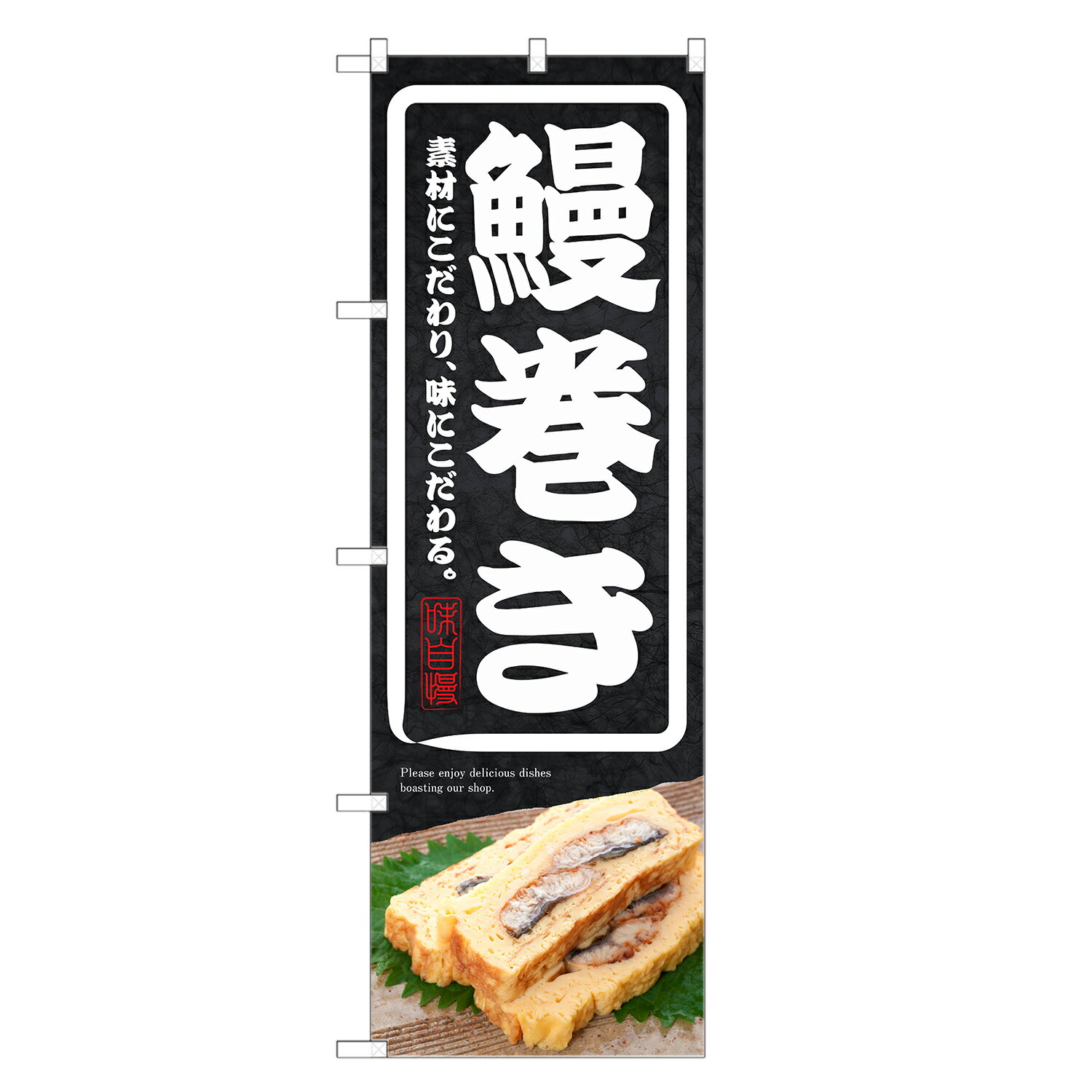 のぼり旗 鰻巻き のぼり | うまき う巻き 鰻 ウナギ うなぎ 出汁巻 たまご 玉子 卵 | 四方三巻縫製 F23-0175C