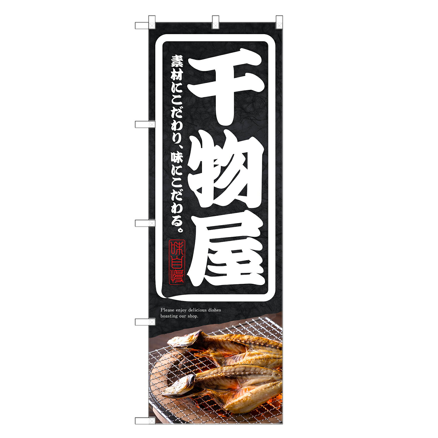 のぼり旗 干物屋 のぼり | 干物 乾物 ひもの | 四方三巻縫製 F23-0177C