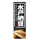 のぼり旗 水戸納豆 のぼり | 納豆 なっとう ナットウ | 四方三巻縫製 F23-0190C