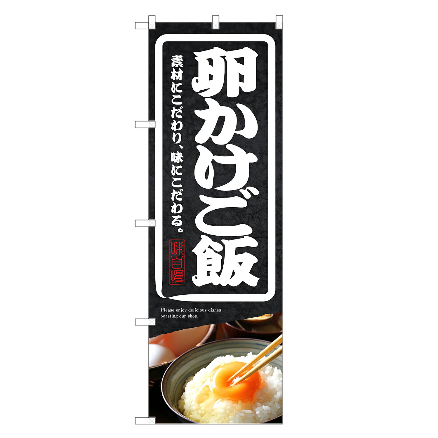 のぼり旗 卵かけ ご飯 のぼり | たまごかけ 玉子かけ ごはん | 四方三巻縫製 F23-0194C