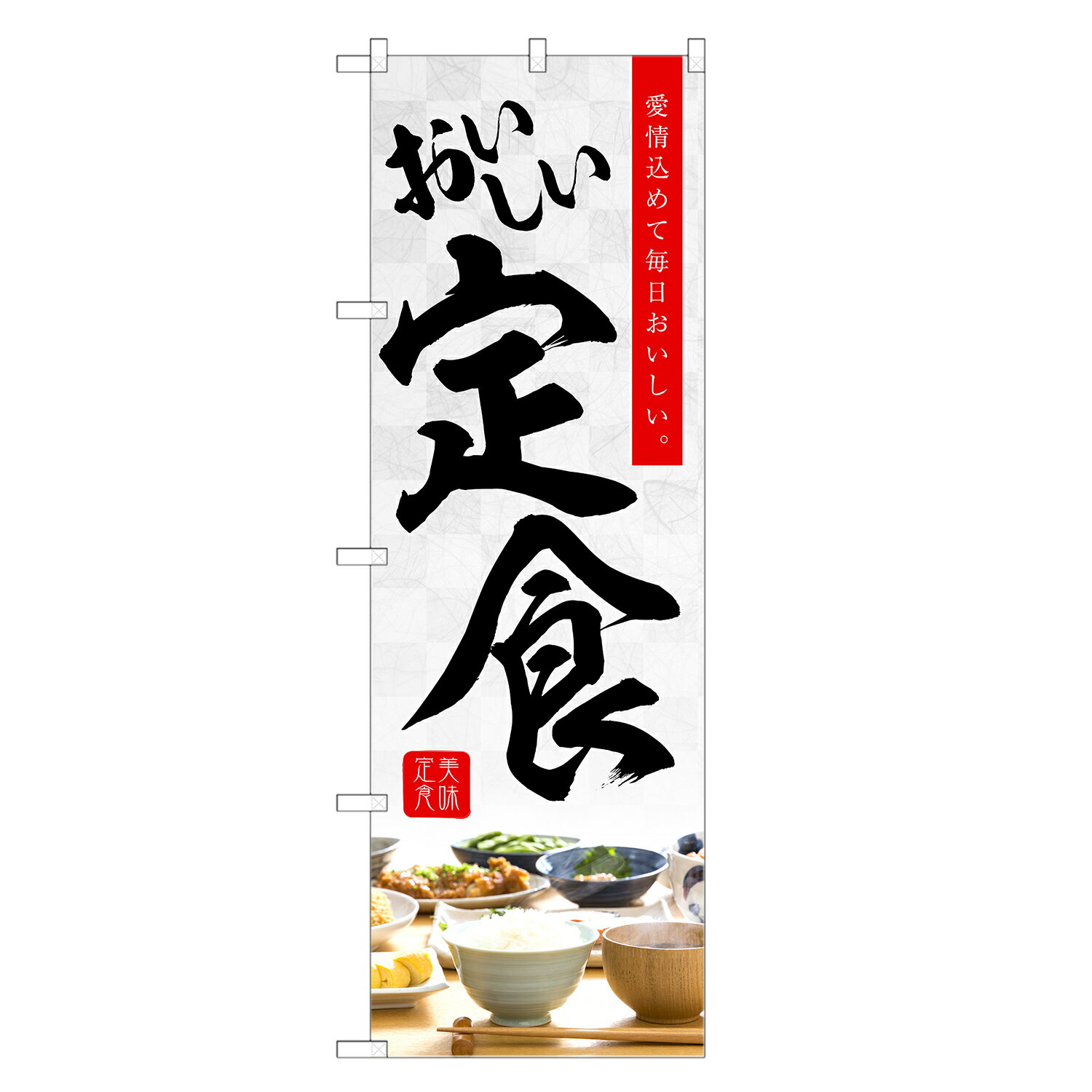 【即発送】 のぼり旗 定食 のぼり | ランチ | 四方三巻縫製 F23-0223C-ZR