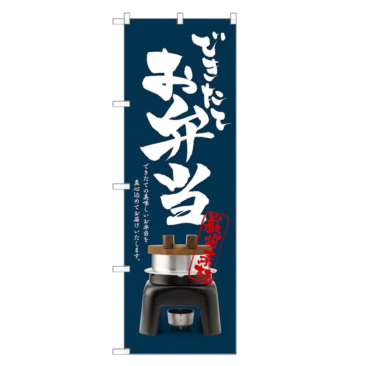 のぼり旗 弁当 のぼり | お弁当 テイクアウト お持ち帰り 持帰り | 四方三巻縫製 F23-0230C