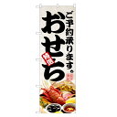 のぼり旗 おせち のぼり | おせち料理 予約 正月 年末 年始 | 四方三巻縫製 F23-0250C