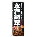 のぼり旗 水戸納豆 のぼり | 納豆 なっとう ナットウ | 四方三巻縫製 F23-0258C