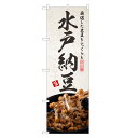 のぼり旗 水戸納豆 のぼり | 納豆 なっとう ナットウ | 四方三巻縫製 F23-0259C