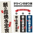 のぼり旗 鯖の塩焼き定食 のぼり | さば 定食屋 お食事処 | 四方三巻縫製 F23-0036A