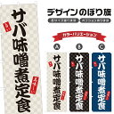 のぼり旗 サバ味噌煮定食 のぼり | 定食屋 お食事処 | 四方三巻縫製 F23-0054A