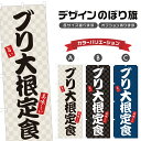 のぼり旗 ブリ大根定食 のぼり | 定食屋 お食事処 | 四方三巻縫製 F23-0057A