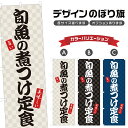 のぼり旗 旬魚の煮つけ定食 のぼり | 定食屋 お食事処 | 四方三巻縫製 F23-0096A