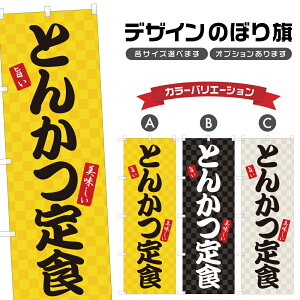 のぼり旗 とんかつ定食 のぼり | 豚カツ 定食屋 お食事処 | 四方三巻縫製 F23-0135A