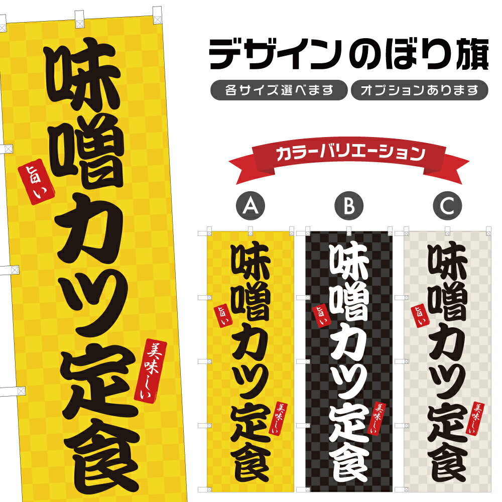 のぼり旗 味噌カツ定食 のぼり | 豚カツ とんかつ 定食屋 お食事処 | 四方三巻縫製 F23-0141A