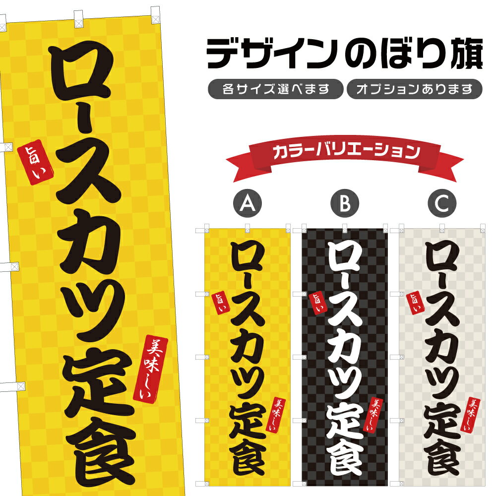 のぼり旗 ロースカツ定食 のぼり | 豚カツ とんかつ 定食屋 お食事処 | 四方三巻縫製 F23-0147A
