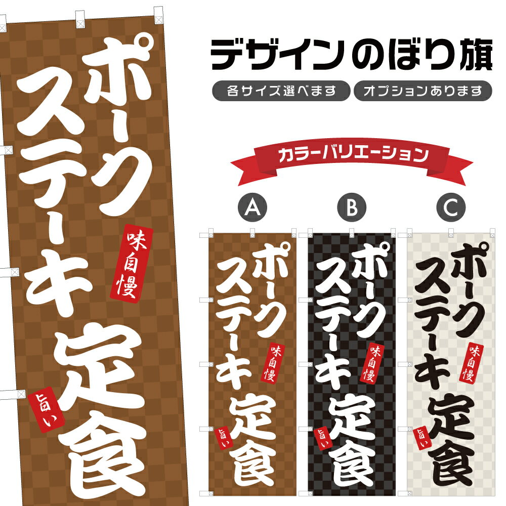 のぼり旗 ポークステーキ定食 のぼり | トンテキ 定食屋 お食事処 | 四方三巻縫製 F23-0258A
