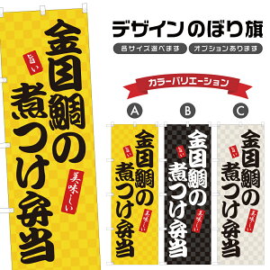 のぼり旗 金目鯛の煮つけ弁当 のぼり | テイクアウト お持ち帰り | 四方三巻縫製 F23-0576A
