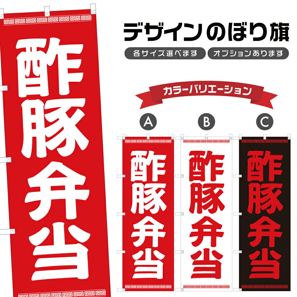 のぼり旗 酢豚弁当 のぼり | 中華料理 テイクアウト お持ち帰り | 四方三巻縫製 F23-0777A