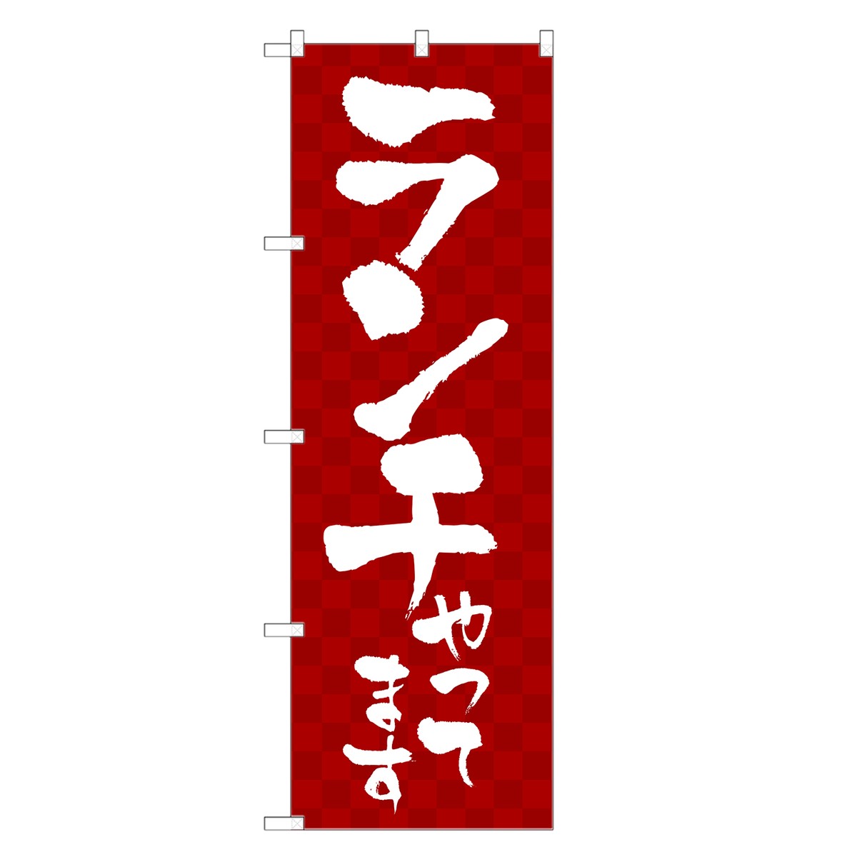 のぼり旗 ランチ やってます のぼり | 四方三巻縫製 F23-0018A-R