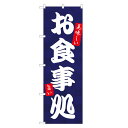 【即納】 のぼり旗 お食事処 のぼり 定食 ランチ 四方三巻縫製 F23-0002A-ZR