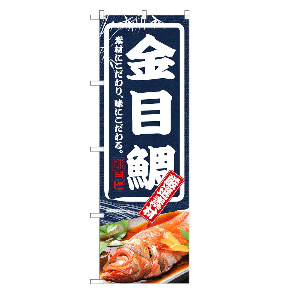 のぼり旗 金目鯛 のぼり | キンメダイ きんめだい 鯛 たい タイ | 四方三巻縫製 F23-0017C-R