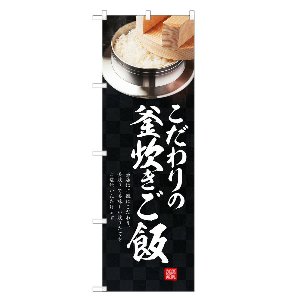 のぼり旗 釜炊きご飯 のぼり | ごはん 飯 | 四方三巻縫製 F23-0066C-R