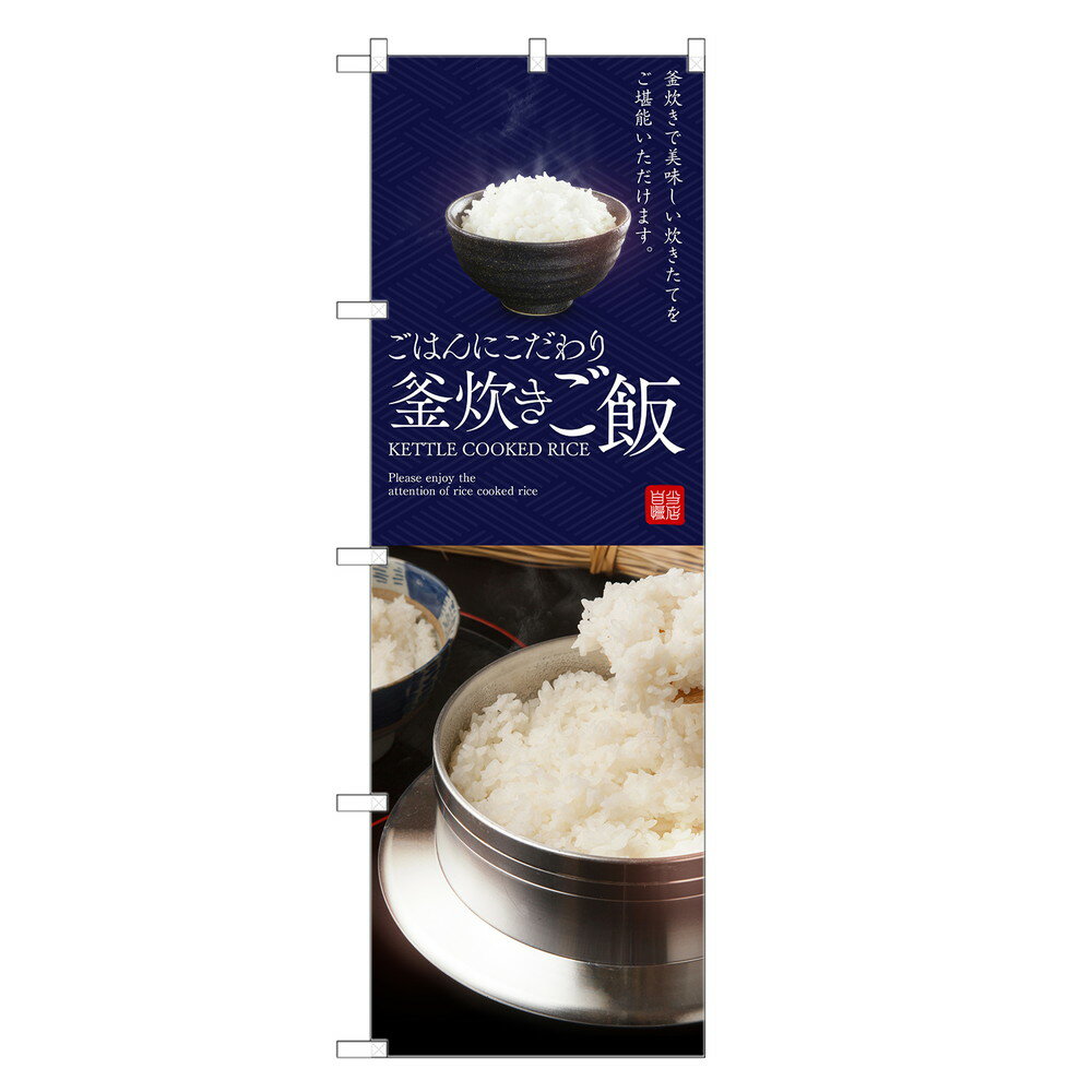 のぼり旗 釜炊きご飯 のぼり | ごはん 飯 | 四方三巻縫製 F23-0069C-R