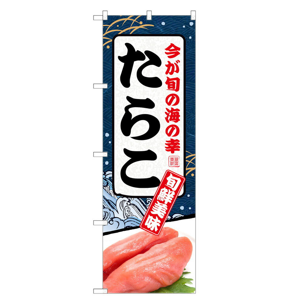 のぼり旗 たらこ のぼり | タラコ 鱈子 | 四方三巻縫製 F23-0112C-R