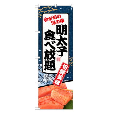 のぼり旗 明太子食べ放題 のぼり | 長持ち四方三巻縫製 F23-0123C-R | 旗 辛子明太子 明太子 博多明太子 たらこ タラコ 博多名物 福岡名物