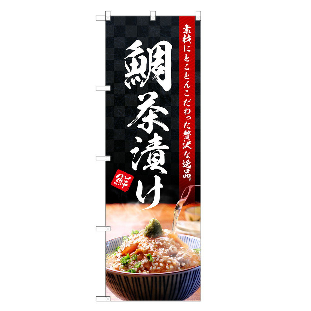 のぼり旗 鯛茶漬け のぼり | 鯛 タイ たい お茶漬 お茶づけ | 四方三巻縫製 F23-0209C-R