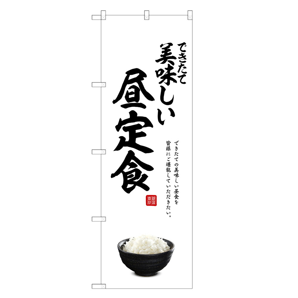 のぼり旗 昼定食 (白) のぼり | ランチ | 四方三巻縫製 F23-0216C-R