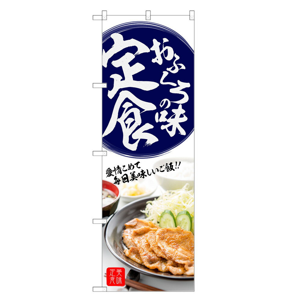 のぼり旗 おふくろの味 定食 のぼり | 定食 食堂 食事処 | 四方三巻縫製 F23-0221C-R