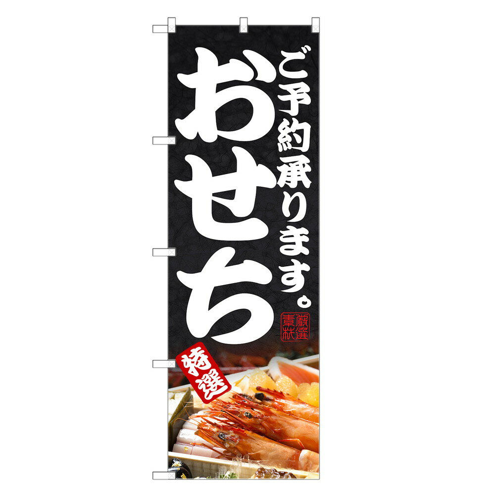 のぼり旗 おせち のぼり | おせち料理 予約 正月 年末 年始 | 四方三巻縫製 F23-0249C-R