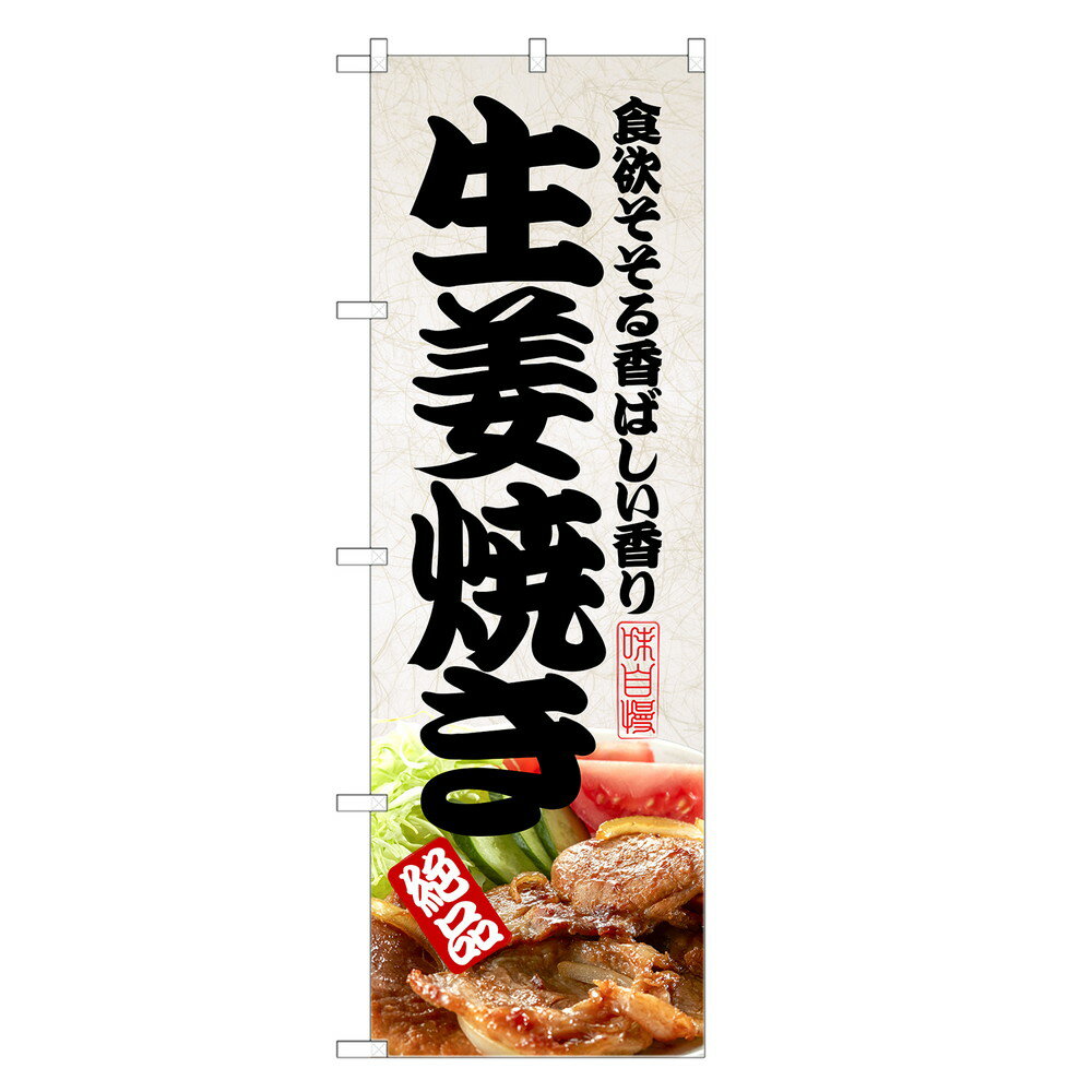のぼり旗 生姜焼き のぼり | 生姜焼 しょうが焼 | 四方三巻縫製 F23-0260C-Rのサムネイル