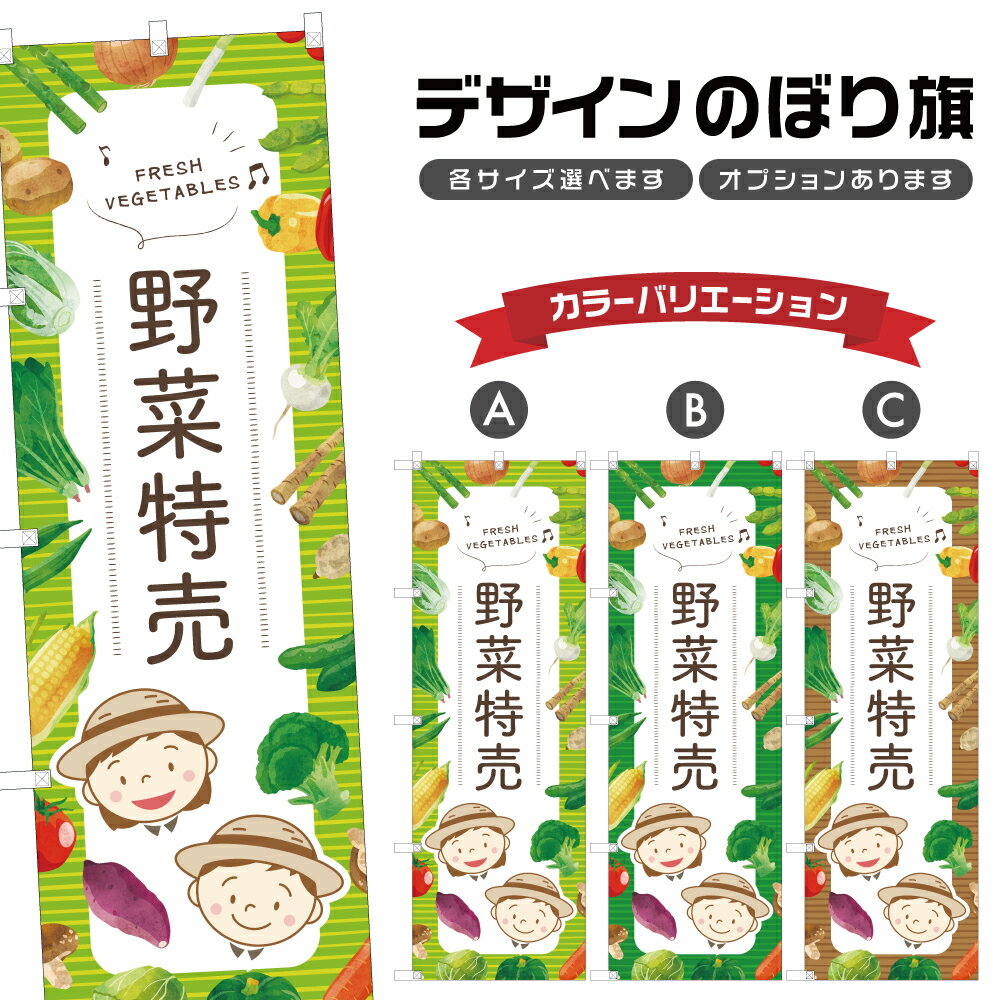 のぼり旗 野菜特売 のぼり | 野菜 農家 | 四方三巻縫製 F24-0321B