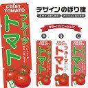 のぼり旗 フルーツトマト のぼり | とまと 野菜 農家 | 四方三巻縫製 F24-0774B